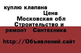 куплю клапана Danfoss ASV PV MSV-BD MSV F2  › Цена ­ 50 000 - Московская обл. Строительство и ремонт » Сантехника   